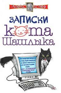 Обложка книги «Полные записки кота Шашлыка»