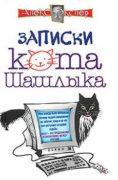 Обложка книги «Полные записки кота Шашлыка»
