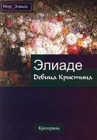 Обложка книги «Девица Кристина»