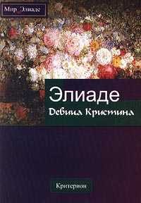 Обложка книги «Девица Кристина»