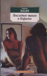 Обложка книги «Последнее танго в Париже»
