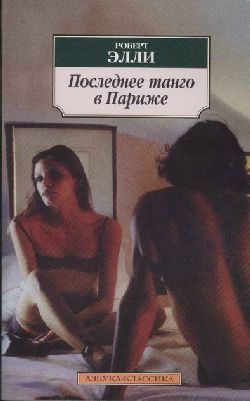 Обложка книги «Последнее танго в Париже»