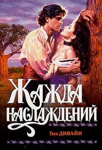 Обложка книги «Жажда наслаждений»