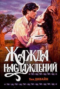 Обложка книги «Жажда наслаждений»