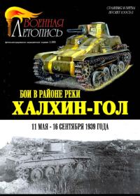 Обложка книги «Бои в районе реки Халхин-Гол 11 мая – 16 сентября 1939 года»