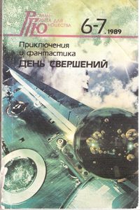Обложка книги «День свершений»