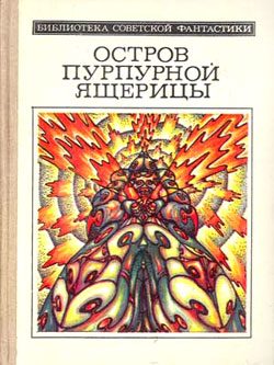 Обложка книги «Остров пурпурной ящерицы»