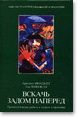 Обложка книги «Вскачь, задом наперед»