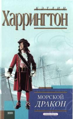 Обложка книги «Морской дракон»