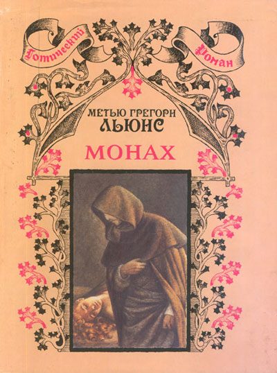 Обложка книги «Монах»