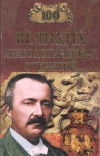 Обложка книги «100 Великих археологических открытий»