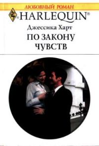 Обложка книги «По закону чувств»