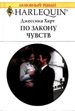 Обложка книги «По закону чувств»