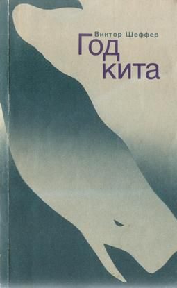 Обложка книги «Год Кита»