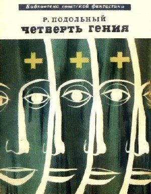 Обложка книги «Четверть гения»