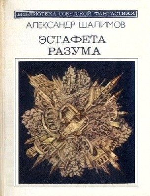 Обложка книги «Эстафета разума»