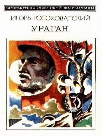 Обложка книги «Ураган»