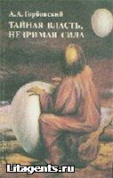 Обложка книги «Тайная власть. Незримая сила»