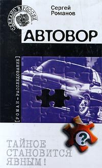 Обложка книги «Автовор»