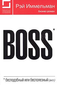 Обложка книги «Boss: бесподобный или бесполезный»