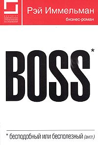 Обложка книги «Boss: бесподобный или бесполезный»