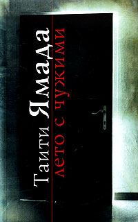 Обложка книги «Лето с чужими»