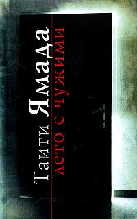 Обложка книги «Лето с чужими»