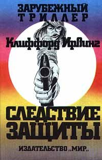 Обложка книги «Следствие защиты»