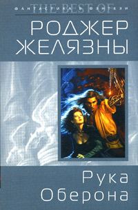 Обложка книги «Рука Оберона»