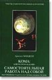 Обложка книги «Кома: ключ к пробуждению»