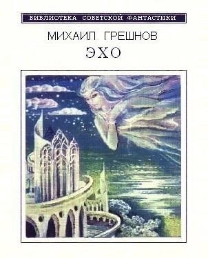 Обложка книги «Эхо»