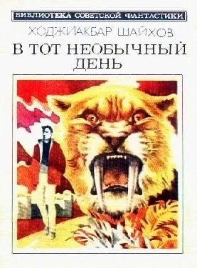 Обложка книги «В тот необычный день»