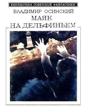 Обложка книги «Маяк на Дельфиньем»