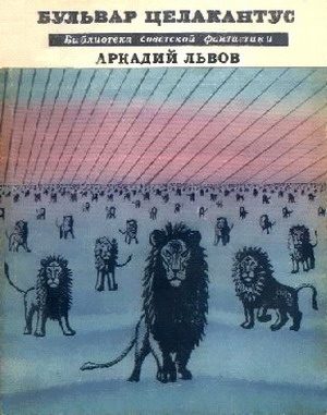 Обложка книги «Бульвар Целакантус»