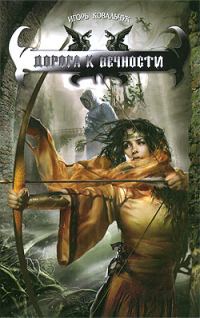 Обложка книги «Дорога к вечности»