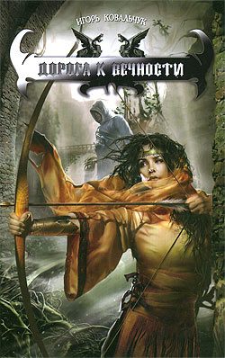 Обложка книги «Дорога к вечности»