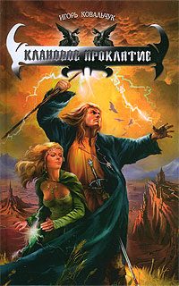 Обложка книги «Клановое проклятие»
