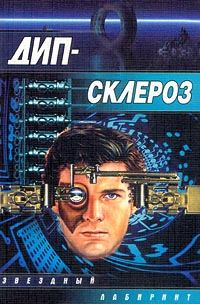 Обложка книги «Дип-склероз»