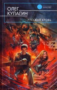 Обложка книги «Русская кровь»