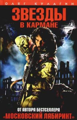 Обложка книги «Звезды в кармане»