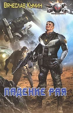 Обложка книги «Падение рая»