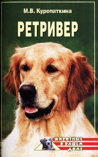 Обложка книги «Ретриверы»