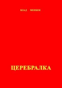 Обложка книги «Церебралка»