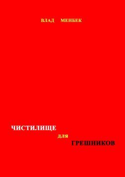 Обложка книги «Чистилище для грешников»