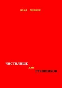 Обложка книги «Чистилище для грешников»