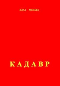 Обложка книги «Кадавр»