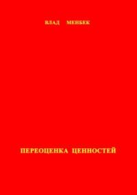 Обложка книги «Переоценка ценностей»