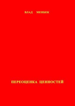 Обложка книги «Переоценка ценностей»