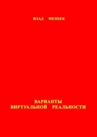 Обложка книги «Варианты виртуальной реальности»