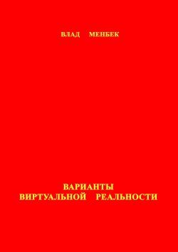 Обложка книги «Варианты виртуальной реальности»